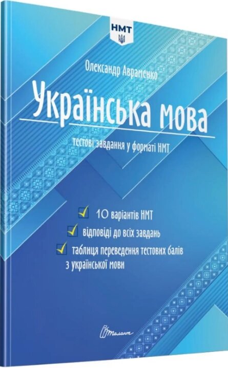 Книга Українська мова. Тестові завдання у форматі НМТ 2024. Автор - Олександр Авраменко (Талант) від компанії Книгарня БУККАФЕ - фото 1