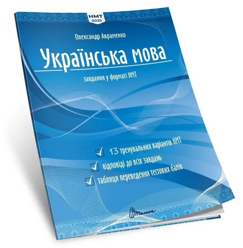 Книга Українська мова. Тестові завдання у форматі НМТ 2025. Автор - Олександр Авраменко (Талант) від компанії Книгарня БУККАФЕ - фото 1