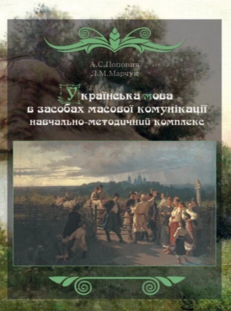 Книга Українська мова в засобах масової комунікації. Автор - Попович А. С. (КНТ) від компанії Книгарня БУККАФЕ - фото 1