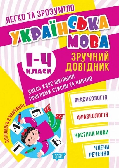 Книга Українська мова. Зручний довідник. 1 - 4 класи. Легко та зрозуміло. Автор - Оксана Алліна (Торсінг) від компанії Стродо - фото 1