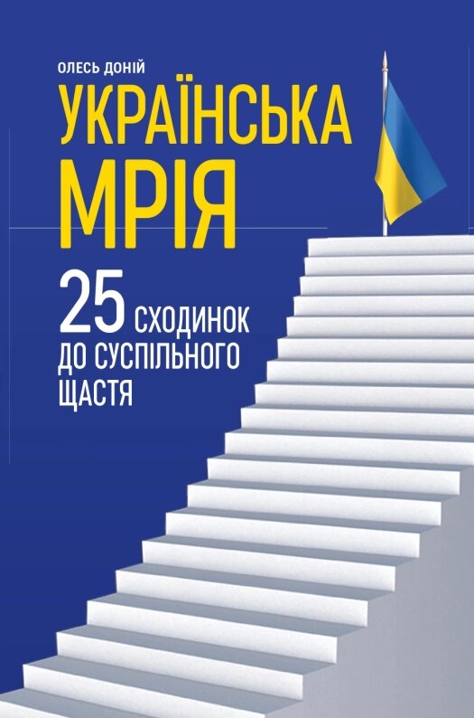 Книга Українська мрія. 25 сходинок до суспільного щастя. Автор - Олесь Доній (Самміт-Книга) від компанії Книгарня БУККАФЕ - фото 1