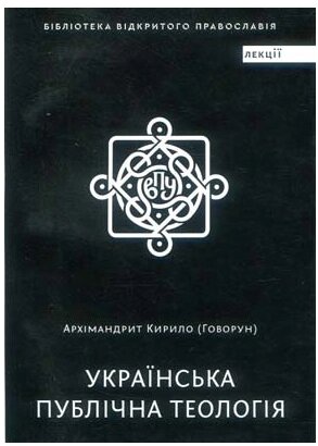 Книга Українська публічна теологія. Автор - Кирил Говорун (Дух і Літера) від компанії Книгарня БУККАФЕ - фото 1