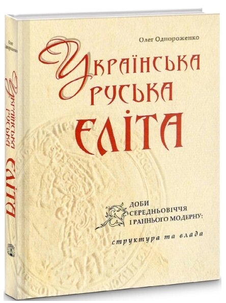 Книга Українська (руська) еліта доби Середньовіччя і раннього Модерну. Автор - Олег Однороженко (Темпора) від компанії Книгарня БУККАФЕ - фото 1