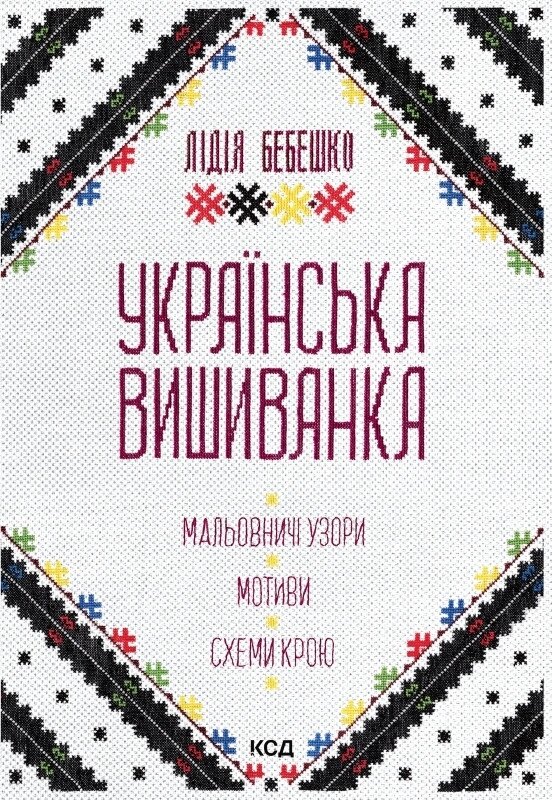 Книга Українська вишиванка. Мальовничі узори, мотиви, схеми крою. Автор - Л. Бебешко (КСД) від компанії Книгарня БУККАФЕ - фото 1