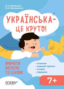 Книга Українська - це круто! Вивчати весело та цікаво! Візуалізований довідник. Автор - Дворецька Ю. (Основа)