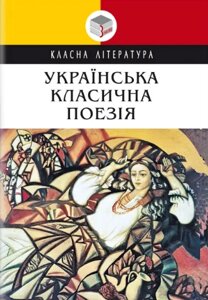 Книга Українська класична поезія. Класна література (Знання)