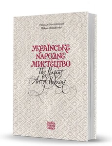 Книга Українське народне мистецтво. The peasant art of Ukraine. Автор - Микола Біляшівський (Вид. О. Савчук)