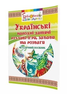 Книга Українські народні дитячі рухливі ігри, забави та розваги. Бібліотека дошкільника (Мандрівець)