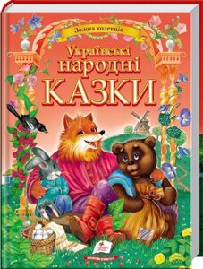 Книга Українські народні казки. Золота колекція (Пегас)