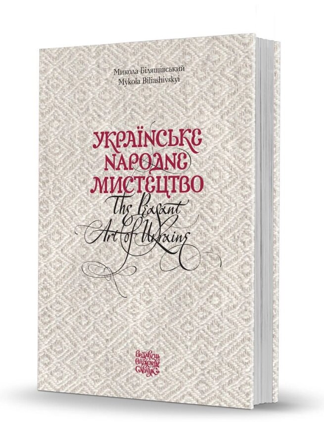 Книга Українське народне мистецтво. The peasant art of Ukraine. Автор - Микола Біляшівський (Вид. О. Савчук) від компанії Стродо - фото 1