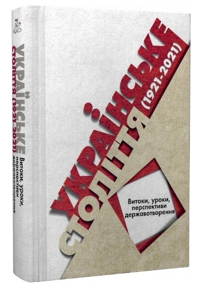 Книга Українське століття (1921–2021): витоки, уроки, перспективи державотворення (Кліо) від компанії Книгарня БУККАФЕ - фото 1