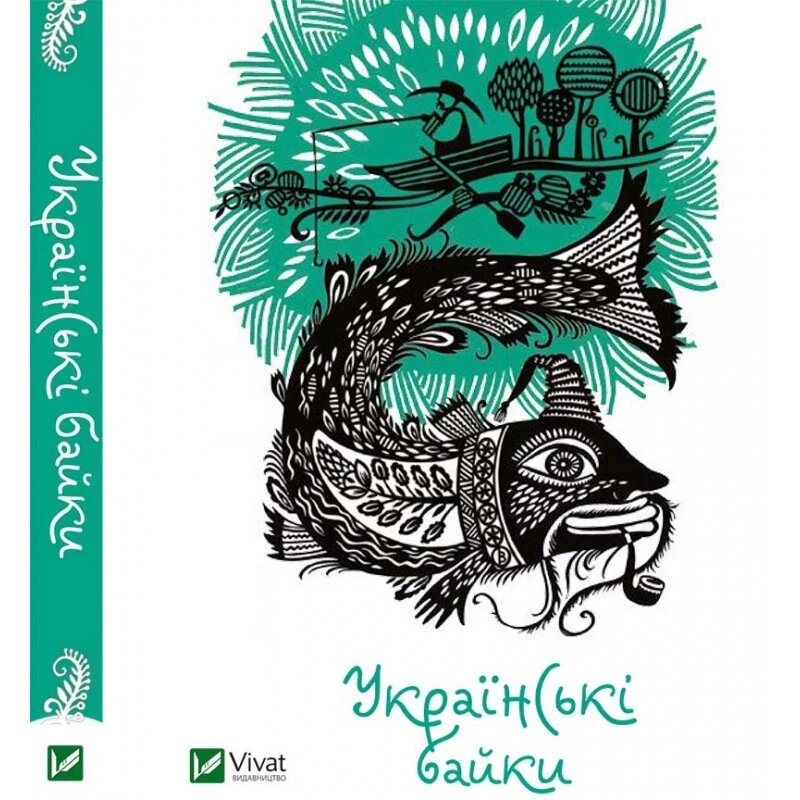 Книга Українські байки (Vivat) від компанії Стродо - фото 1