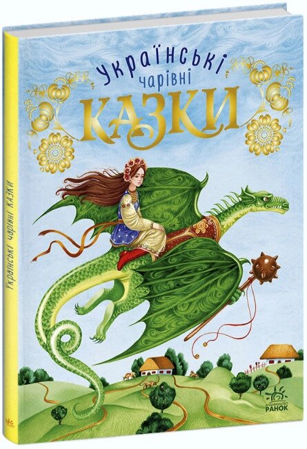 Книга Українські чарівні казки (Ранок) від компанії Стродо - фото 1