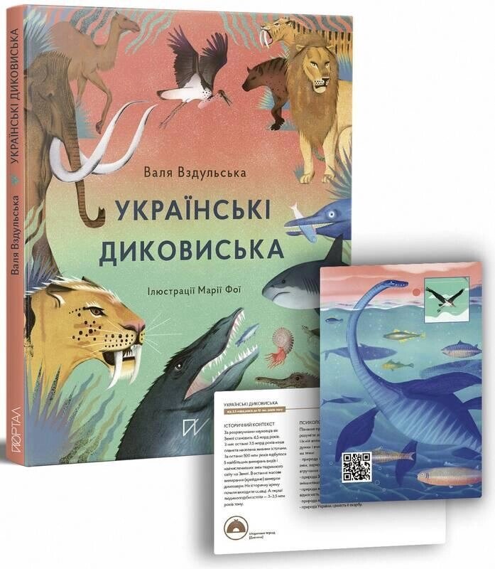 Книга Українські диковиська. Автор - Валентина Вздульська (Портал) від компанії Книгарня БУККАФЕ - фото 1