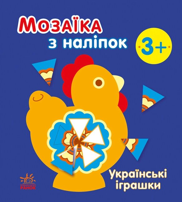 Книга Українські іграшки. Мозаїка з наліпок. Автор - Наталія Мусієнко (Ранок) від компанії Книгарня БУККАФЕ - фото 1