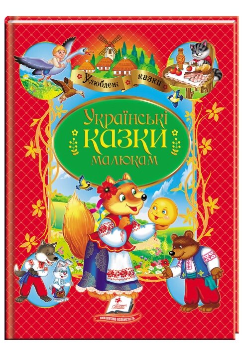 Книга Українські казки малюкам. Улюблені казки (Пегас) від компанії Книгарня БУККАФЕ - фото 1