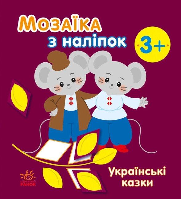 Книга Українські казки. Мозаїка з наліпок. Автор - Наталія Мусієнко (Ранок) від компанії Книгарня БУККАФЕ - фото 1