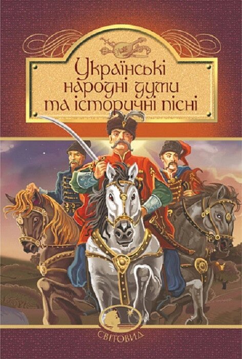Книга Українські народні думи та історичні пісні. Світовид (Богдан) від компанії Книгарня БУККАФЕ - фото 1