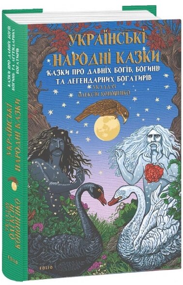 Книга Українські народні казки. Казки про давніх богів. Українська міфологія. Автор - О. Кононенко (Folio) від компанії Книгарня БУККАФЕ - фото 1