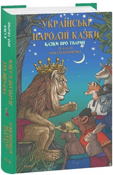 Книга Українські народні казки. Казки про тварин. Українська міфологія. Автор - Олексій Кононенко (Folio) від компанії Книгарня БУККАФЕ - фото 1