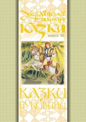 Книга Українські народні казки. Книга 10. Казки Буковини. Автор - Микола Зінчук (Богдан) від компанії Стродо - фото 1