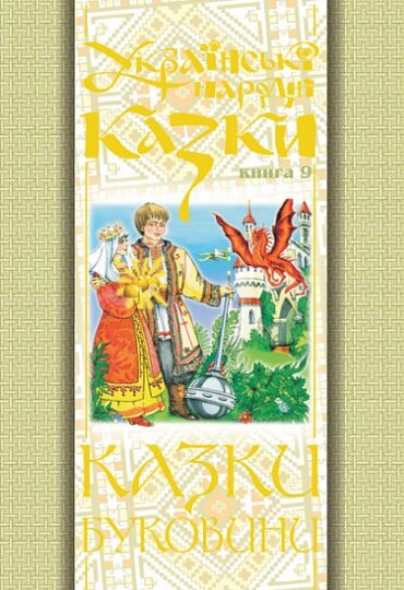 Книга Українські народні казки. Книга 9. Казки Буковини. Автор - Микола Зінчук (Богдан) від компанії Стродо - фото 1