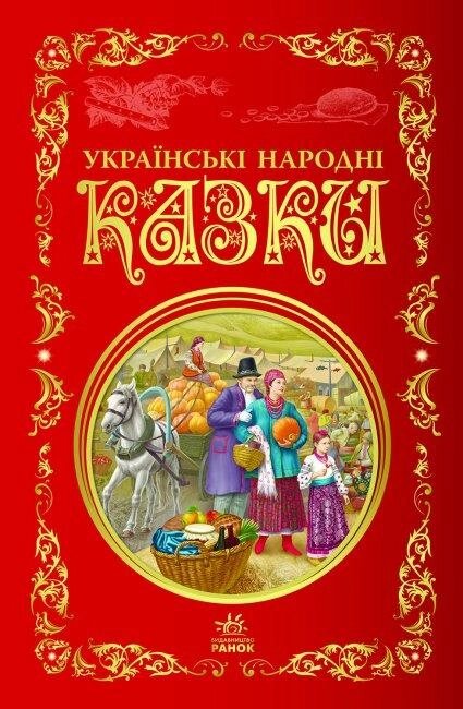 Книга Українські народні казки. Кращі казки (Ранок) від компанії Стродо - фото 1