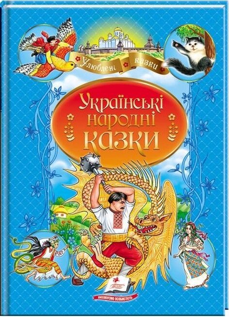 Книга Українські народні казки. Улюблені автори (Пегас) від компанії Книгарня БУККАФЕ - фото 1