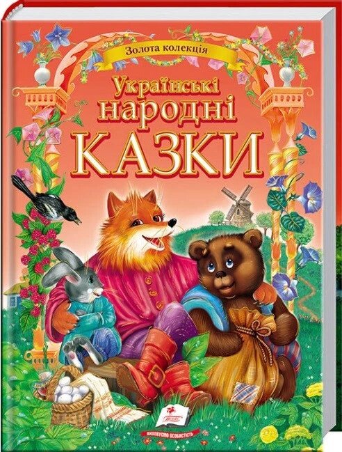 Книга Українські народні казки. Золота колекція (Пегас) від компанії Стродо - фото 1