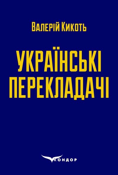 Книга Українські перекладачі. Автор - Кикоть В. М. (Кондор) від компанії Книгарня БУККАФЕ - фото 1