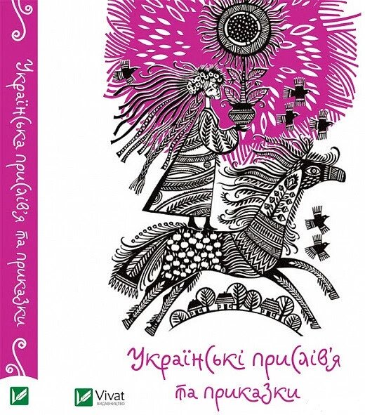 Книга Українські прислів'я та приказки. (Vivat) від компанії Стродо - фото 1