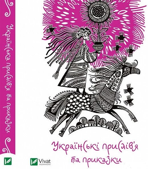 Книга Українські прислів'я та приказки. (Vivat) від компанії Книгарня БУККАФЕ - фото 1