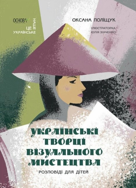 Книга Українські творці візуального мистецтва. Розповіді для дітей. Автор - Поліщук О. (Основа) від компанії Книгарня БУККАФЕ - фото 1