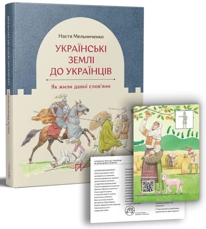 Книга Українські землі до українців. Як жили давні слов'яни. Автор - Анастасія Мельниченко (Портал) від компанії Книгарня БУККАФЕ - фото 1