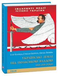 Книга Українські землі під польською владою. 1919— 1939 роки. Автор - Ігор Коляда (Folio)