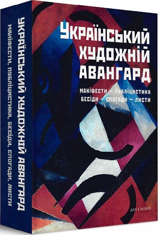 Книга Український художній авангард. Упорядник - Дмитро Горбачов (Дух і Літера) (2-е вид.) від компанії Книгарня БУККАФЕ - фото 1