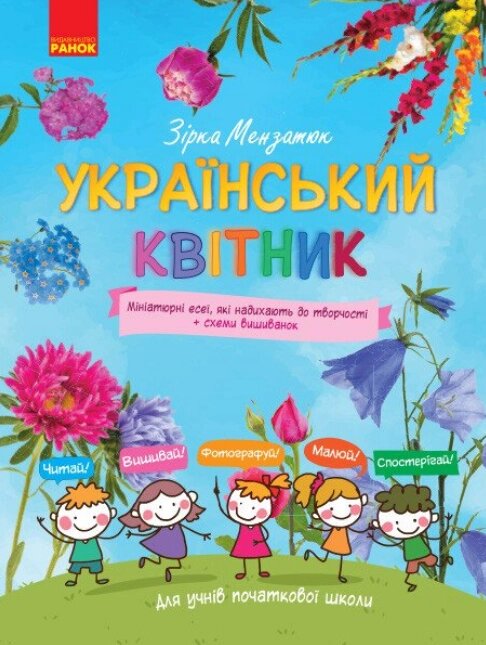 Книга Український квітник. Автор - Зірка Мензатюк (Ранок) від компанії Книгарня БУККАФЕ - фото 1