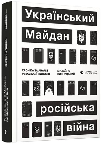 Книга Український Майдан, російська війна. Хроніка та аналіз Революції Гідності. Автор - М. Винницький (ВСЛ) від компанії Книгарня БУККАФЕ - фото 1