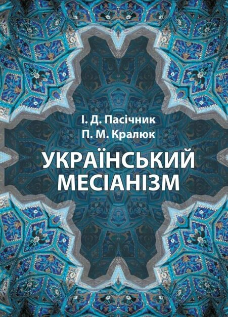 Книга Український месіанізм. Автор - Петро Кралюк (КНТ) від компанії Стродо - фото 1