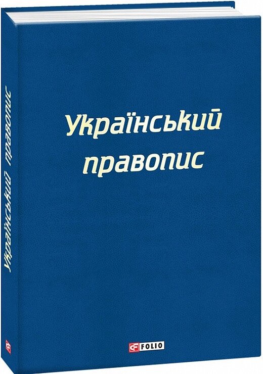 Книга Український правопис (Folio) від компанії Книгарня БУККАФЕ - фото 1