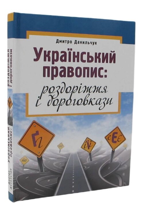 Книга Український правопис: роздоріжжя і дороговкази. Автор - Дмитро Данильчук (Либідь) від компанії Книгарня БУККАФЕ - фото 1