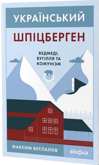 Книга Український Шпіцберген. Ведмеді, вугілля та комунізм. Автор - Максим Беспалов  (Віхола) від компанії Стродо - фото 1