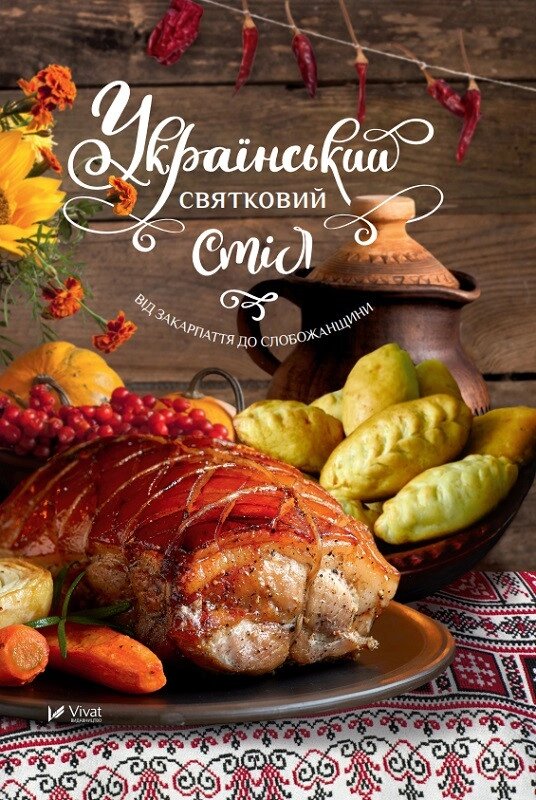 Книга Український святковий стіл Від Закарпаття до Слобожанщини. Автор - Лапшина Людмила (Vivat) від компанії Стродо - фото 1