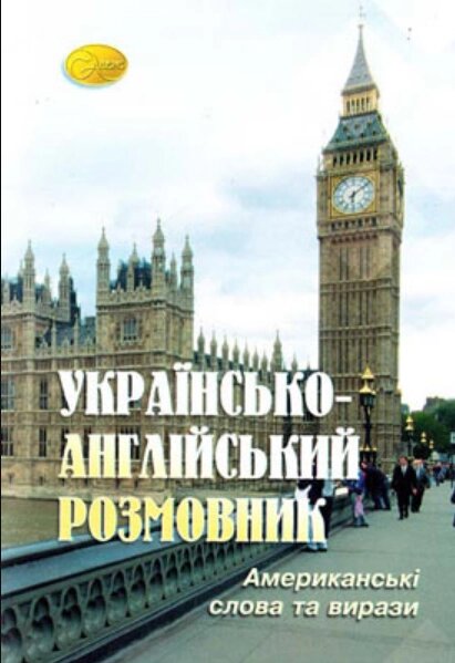 Книга Українсько-англійський розмовник. Автор - І. Волосевич (Аверс) від компанії Книгарня БУККАФЕ - фото 1