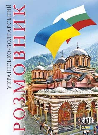 Книга Українсько-болгарський розмовник. Автор - Таланов О. (Арій) від компанії Книгарня БУККАФЕ - фото 1