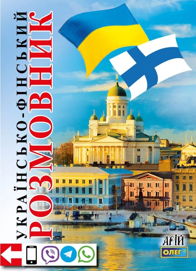 Книга Українсько-фінський розмовник. Автор - Таланов О. (Арій) від компанії Стродо - фото 1