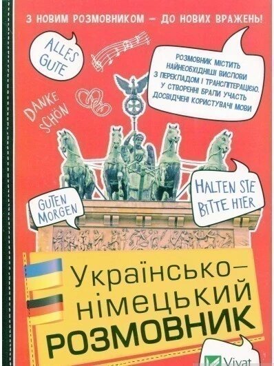 Книга Українсько-німецький розмовник. (Vivat) від компанії Книгарня БУККАФЕ - фото 1