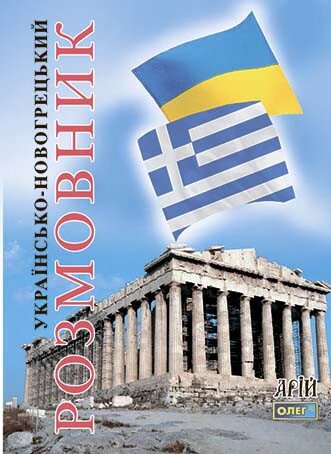 Книга Українсько-новогрецький розмовник. Автор - Савенко А. О. (Арій) від компанії Стродо - фото 1
