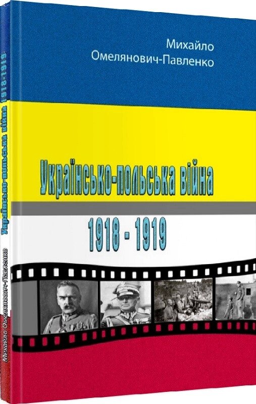 Книга Українсько-польська війна 1918-1919. Автор - Михайло Омелянович-Павленко (ЦУЛ) від компанії Книгарня БУККАФЕ - фото 1