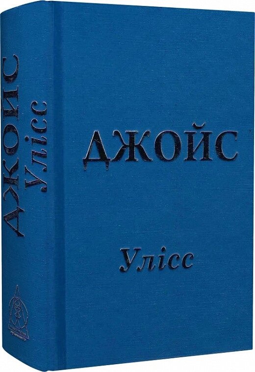 Книга Улісс. Автор - Джеймс Джойс (Вид. Жупанського) (2020) від компанії Книгарня БУККАФЕ - фото 1